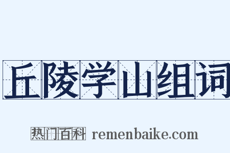 丘陵学山组词是什么意思的图片